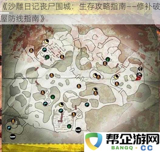 《沙雕日记丧尸围城：生存攻略指南——修补破屋防线指南》