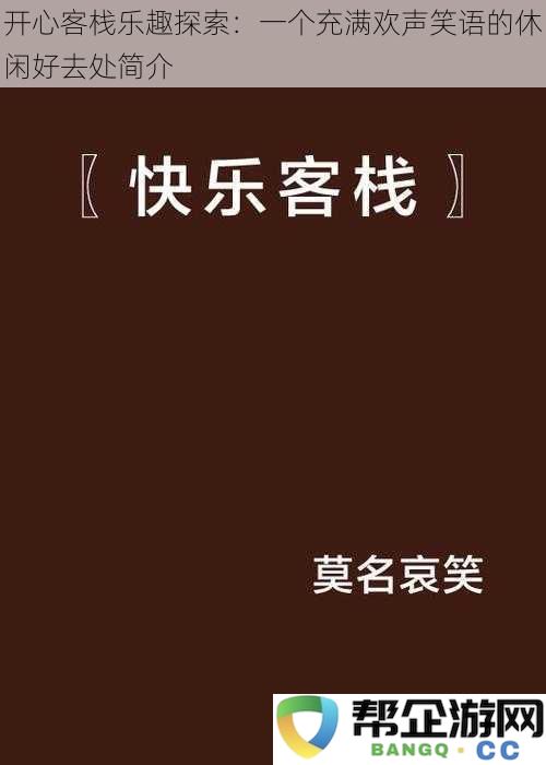 开心客栈乐趣探索：一个充满欢声笑语的休闲好去处简介