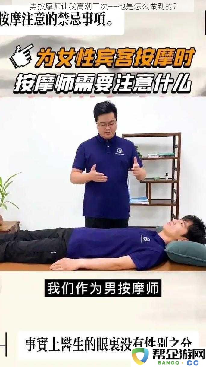 男按摩师让我高潮三次——他是怎么做到的？