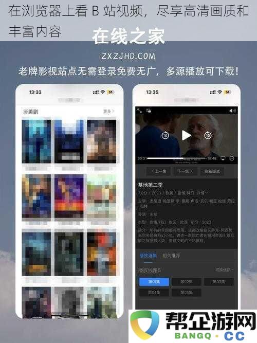 在浏览器上看 B 站视频，尽享高清画质和丰富内容