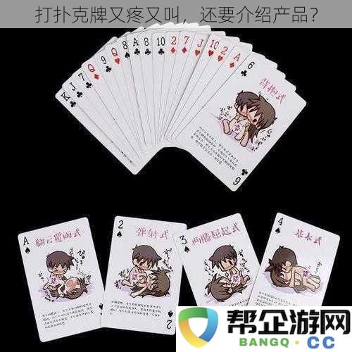 打扑克牌又疼又叫，还要介绍产品？