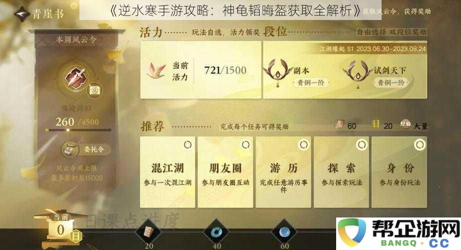 《逆水寒手游攻略：神龟韬晦盔获取全解析》