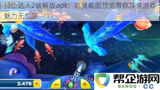 捕鱼达人2破解版apk：高清截图预览带你探索游戏魅力无极限