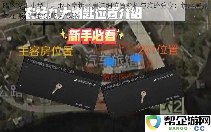 暗区突围小型工厂地下室钥匙房详细位置解析与攻略分享：钥匙房具体在哪？寻找策略大揭秘