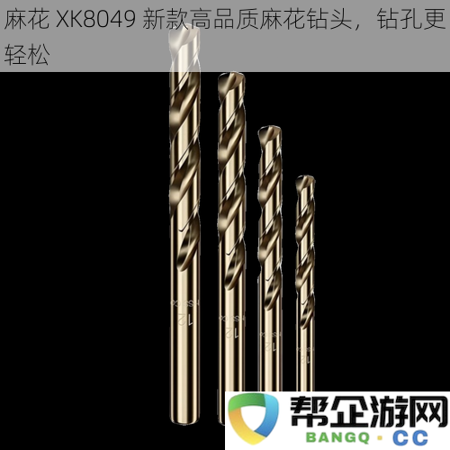 麻花 XK8049 新款高品质麻花钻头，钻孔更轻松