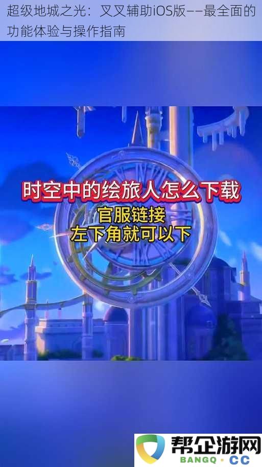 超级地城之光：叉叉辅助iOS版——最全面的功能体验与操作指南