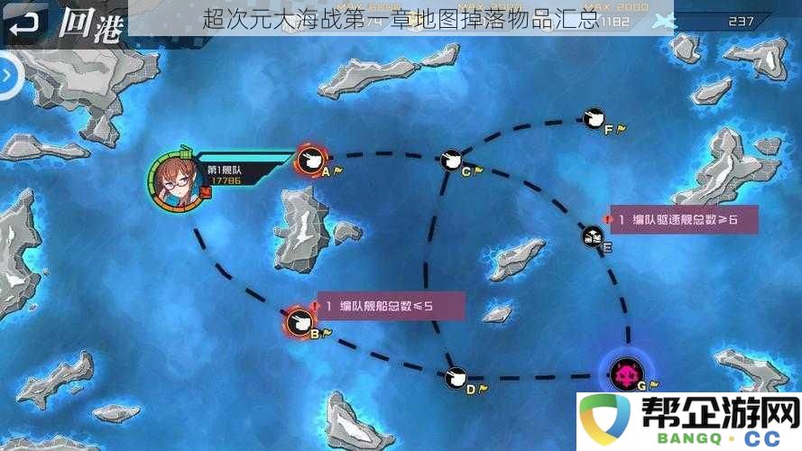 超次元大海战第一章地图掉落物品汇总