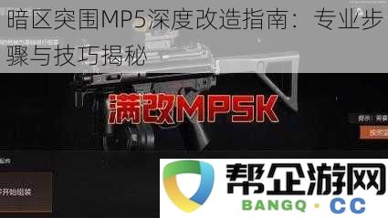 暗区突围MP5深度改造指南：专业步骤与技巧揭秘