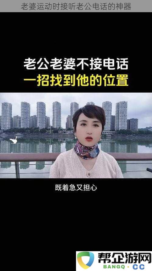 老婆运动时接听老公电话的神器