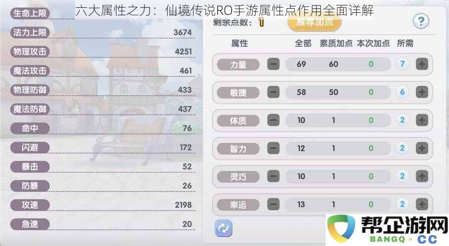 六大属性全解析：深入了解仙境传说RO手游的属性点作用与应用