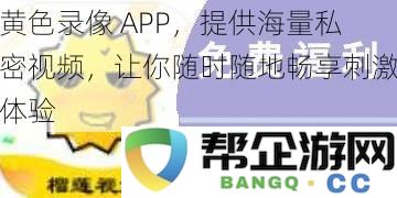 私密视频APP，带来无限刺激体验，让你随时随地畅享海量内容