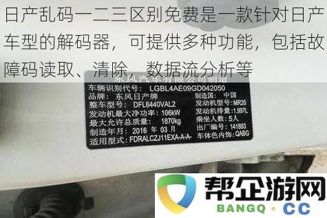 日产车型专用解码器，功能丰富包括故障码读取与数据流分析，完全免费使用