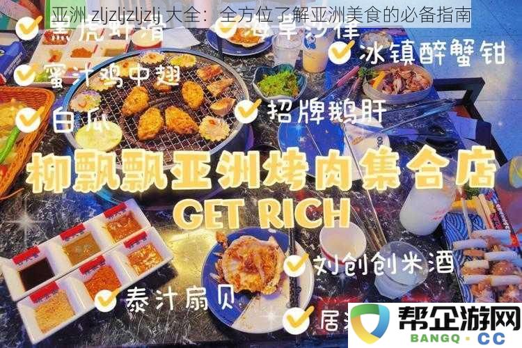 深入探索亚洲美食：一站式全景指南，了解各国美味与独特风味