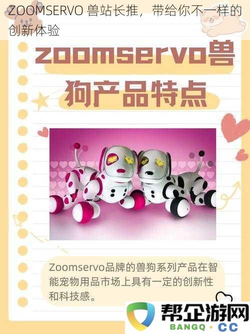 ZOOMSERVO 兽站长助力，开启全新的创新体验之旅