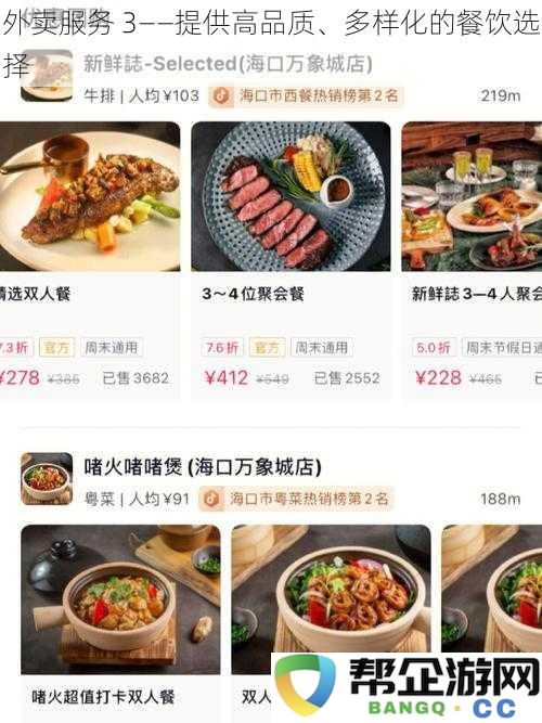 外卖服务 3——致力于高品质和多样化的美食选择体验