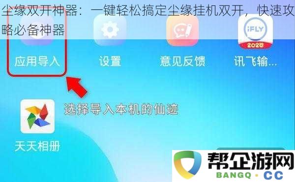 尘缘双开利器：轻松实现尘缘挂机双开，快速游戏攻略的必备神器