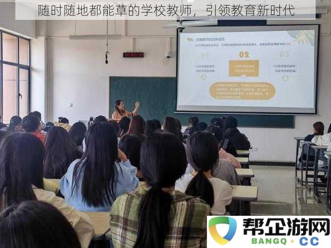 随时随地教学的新时代教师，推动教育改革新局面