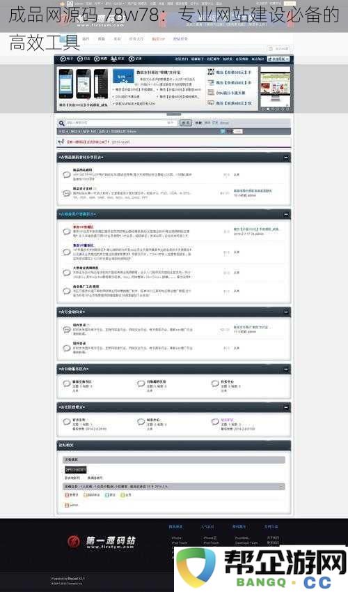 成品网源码 78w78：高效网站建设的必备工具，助力专业开发者的选择