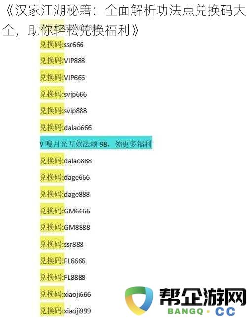 《汉家江湖秘籍：详细解读功法兑换码大全，助你轻松获取各类福利攻略》