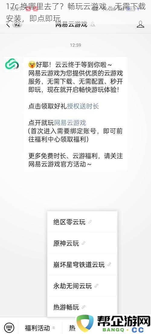 17c 消失在哪里了？畅享云游戏体验，无需下载，瞬间畅玩各类游戏