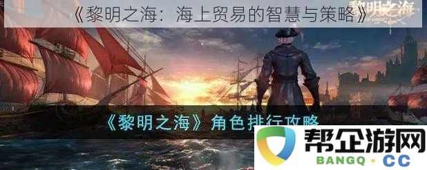 《黎明之海：揭示海洋贸易中的智慧与战略技巧》