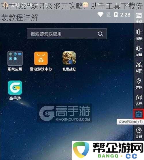 乱世战纪双开及多开技巧：助手工具的下载安装详细步骤解析