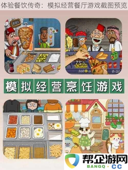 探索餐饮传奇：餐厅模拟经营游戏截图精彩预览