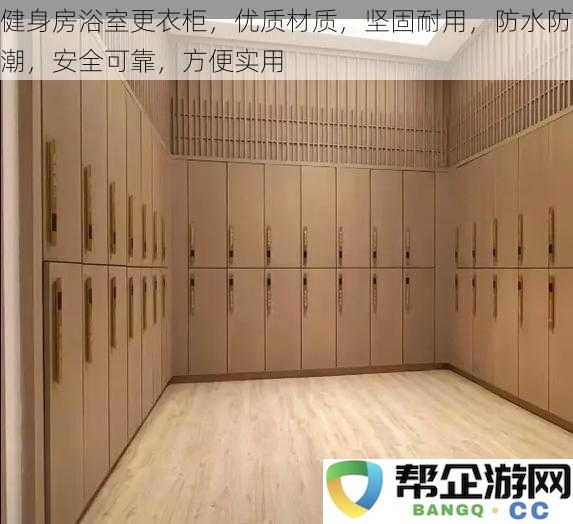 高品质健身房浴室更衣柜，坚固耐用，防水防潮，安全便捷，实用性强