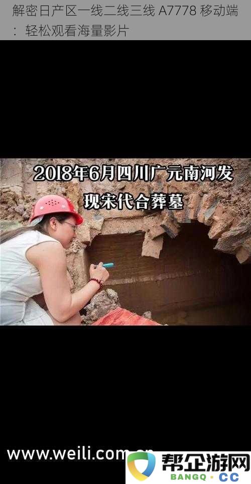 解锁日产区一线二线三线A7778移动端：随时随地畅享海量精彩影片