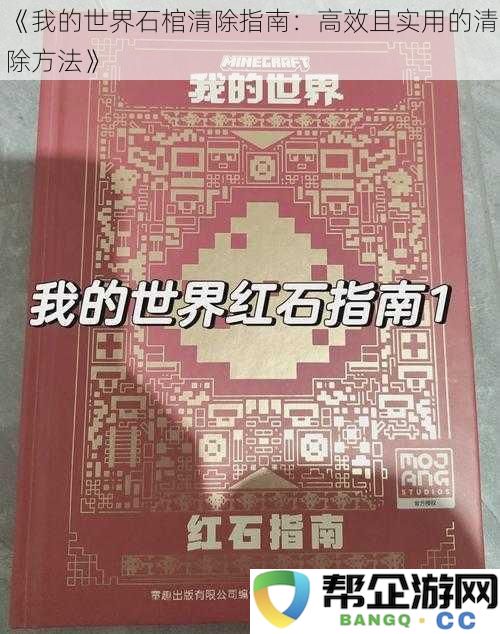 《我的世界石棺清除技巧：提升效率的实用清理方法》