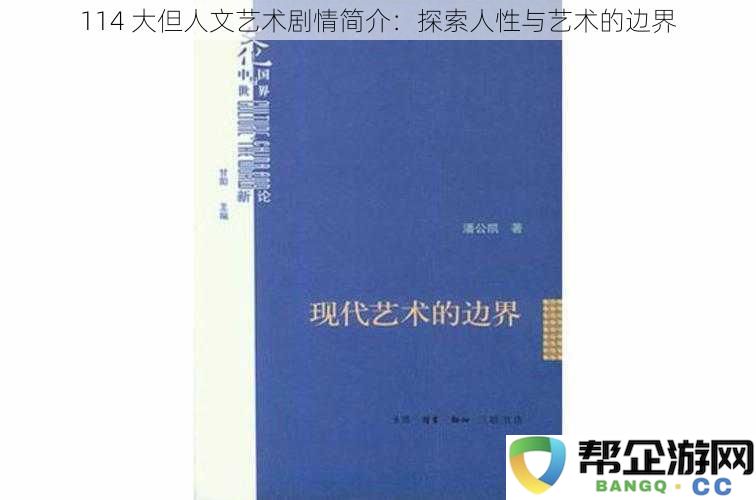 114大但人文艺术深度剖析：揭示艺术与人性之间的微妙关系