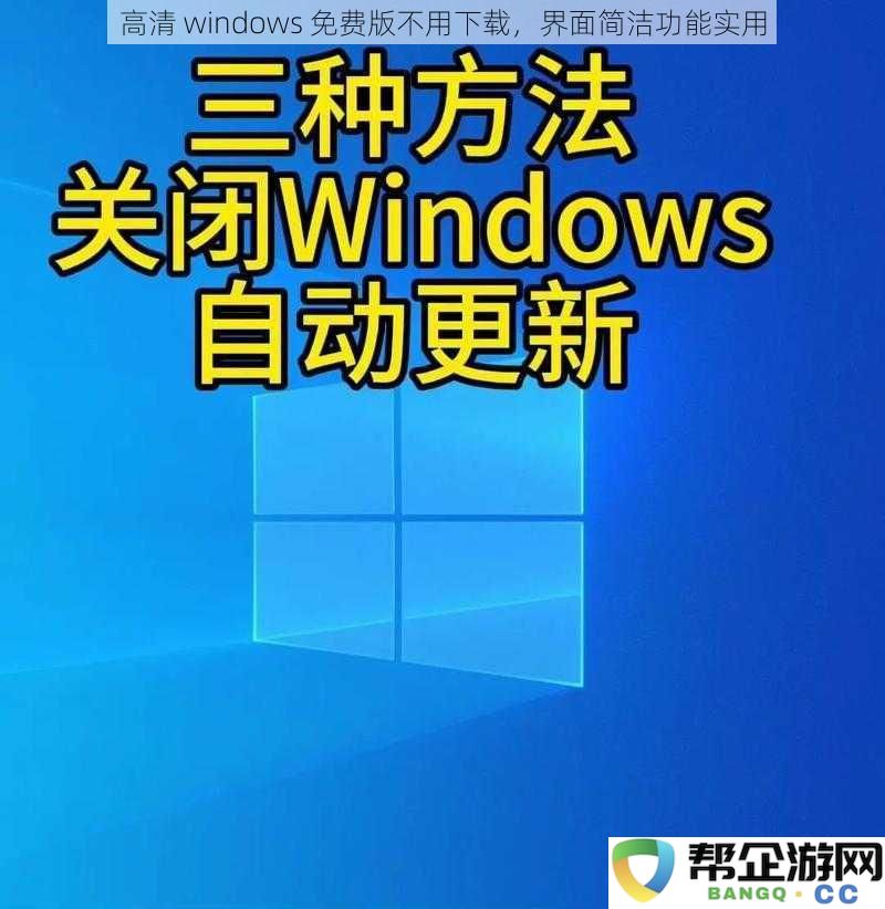 无须下载的高清 Windows 免费版，简单界面配实用功能，轻松办公首选