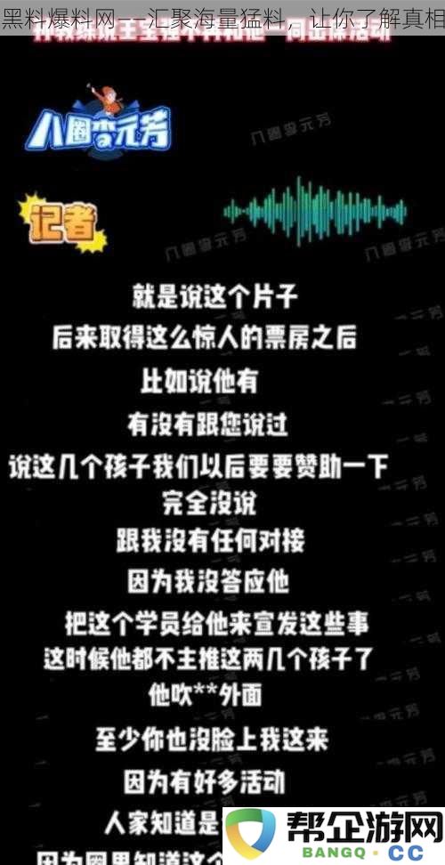 黑料曝光平台——聚集丰富内幕消息，助你洞悉事务真相