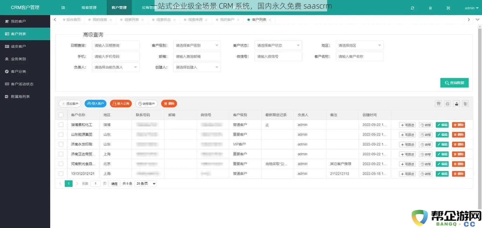 一站式企业级全场景 CRM 系统，国内永久免费 saascrm