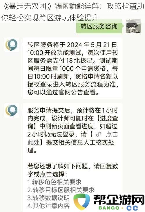 《暴走无双团》转区功能详解：攻略指南助你轻松实现跨区游玩体验提升