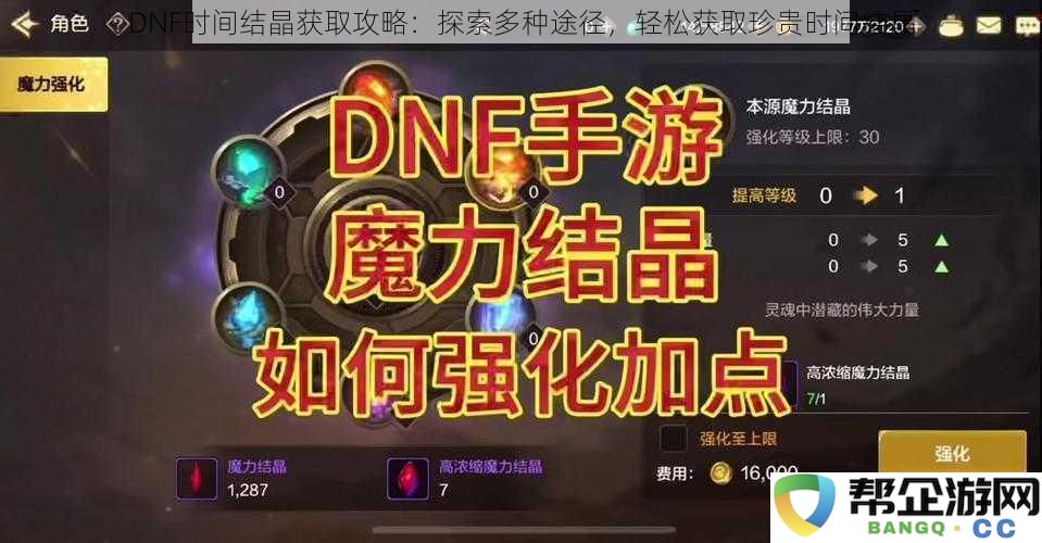 DNF时间结晶获取攻略：探索多种途径，轻松获取珍贵时间结晶