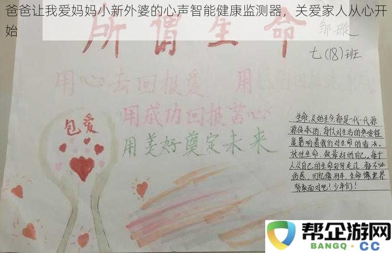 爸爸让我爱妈妈小新外婆的心声智能健康监测器，关爱家人从心开始