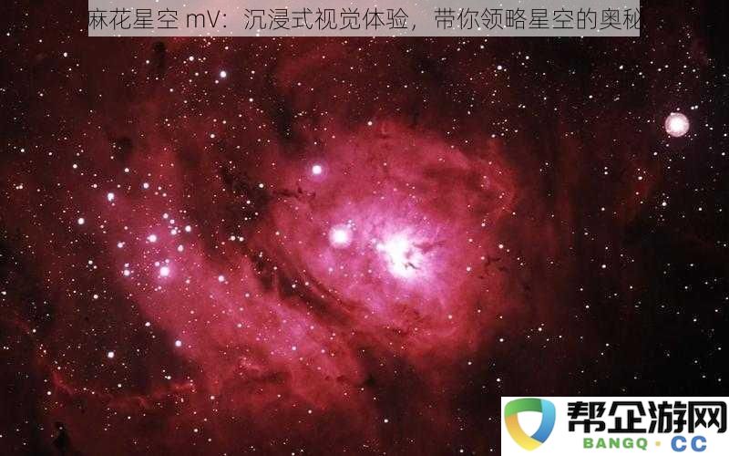 麻花星空 mV：沉浸式视觉体验，带你领略星空的奥秘