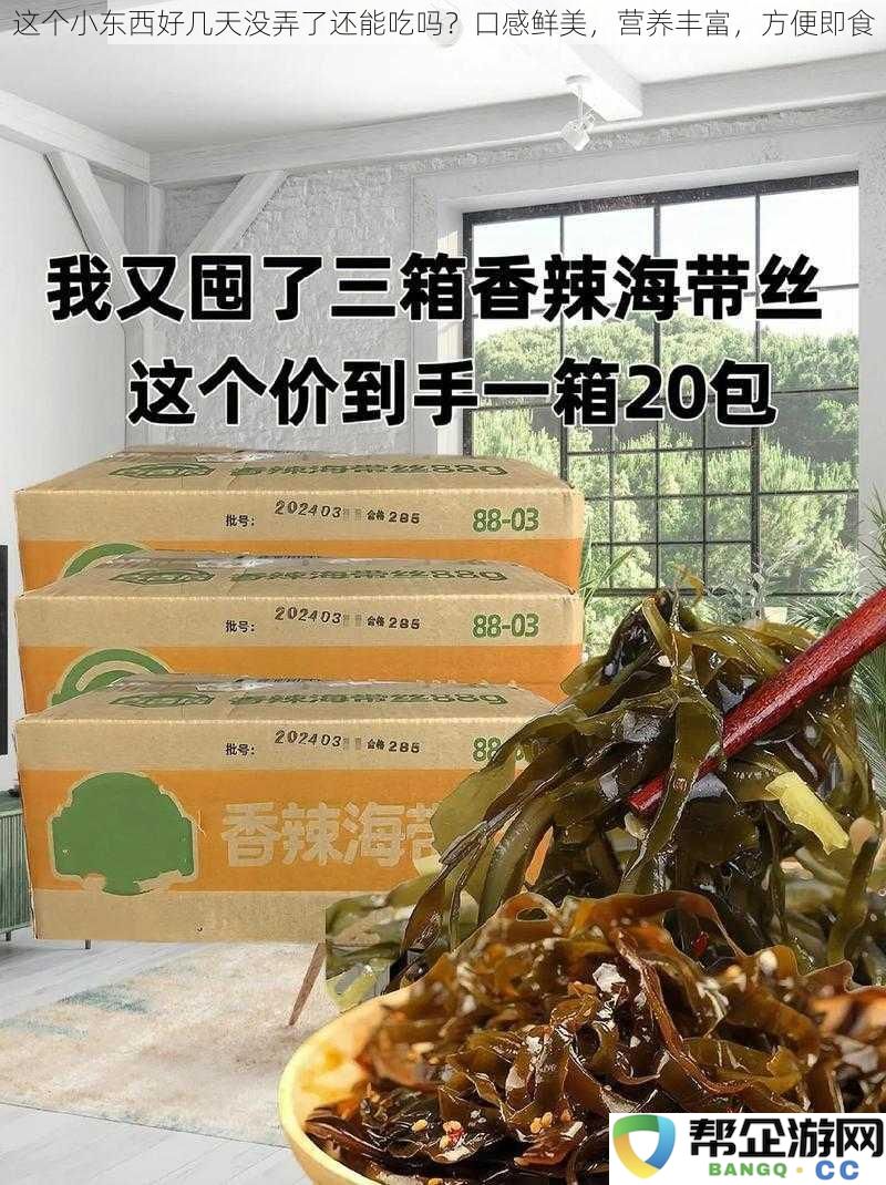 这个小东西好几天没弄了还能吃吗？口感鲜美，营养丰富，方便即食