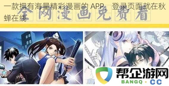 秋蝉在线为您呈现海量精彩漫画，登录页面一触即达