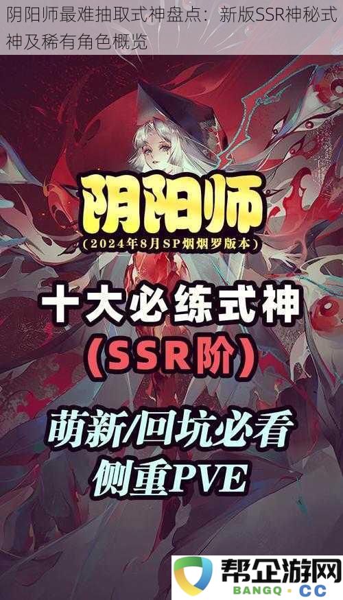 阴阳师最难获得的式神统计：新版SSR神秘角色及稀有式神全面分析