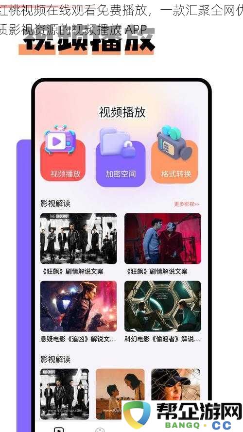 红桃视频在线观看免费播放，一款汇聚全网优质影视资源的视频播放 APP