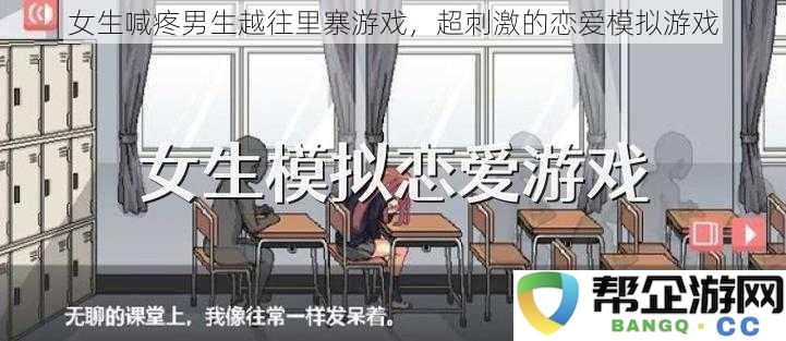 女孩尖叫男孩越深入体验游戏，极具刺激感的恋爱模拟冒险游戏