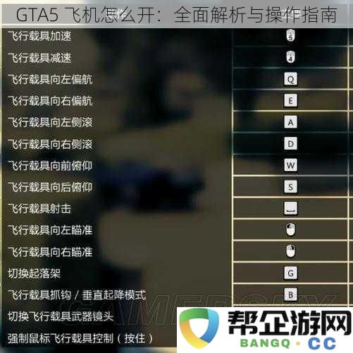 GTA5 飞机操控技巧：详细指南与全面解析，让你轻松飞行