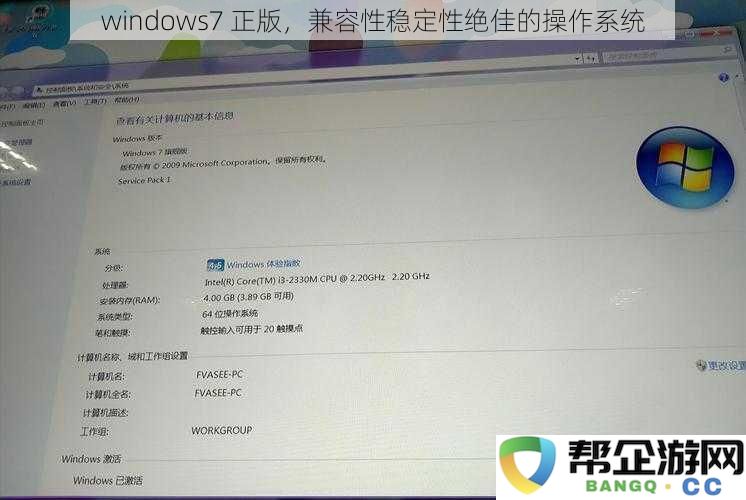 Windows 7 正版操作系统，兼容性与稳定性优秀，绝对值得信赖