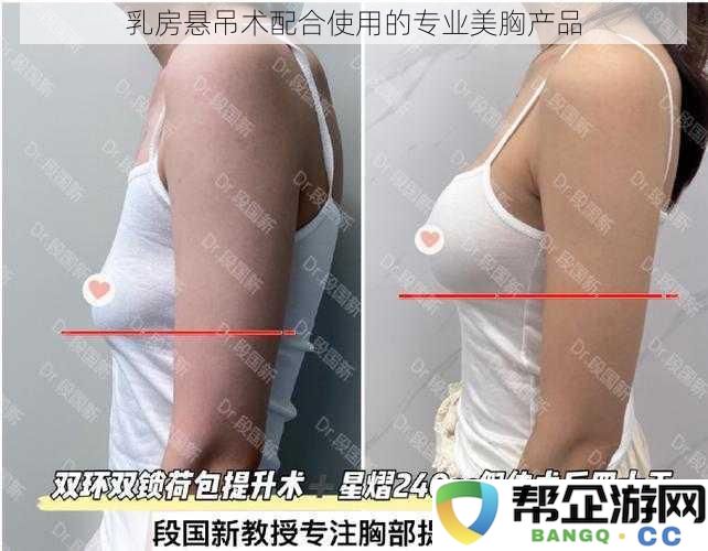 结合专业美胸产品的乳房提升术应用研究与效果分析