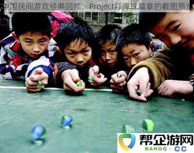 中国传统民间游戏魅力重现：Project打弹珠精彩截图及回顾分享