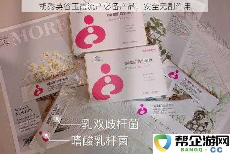 胡秀英谷玉霞推荐的流产安全产品，无副作用使用指南