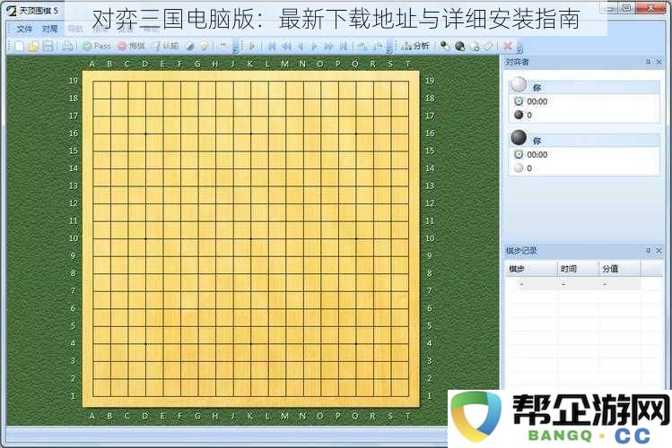 对弈三国PC版：获取最新下载链接与全面安装步骤详解