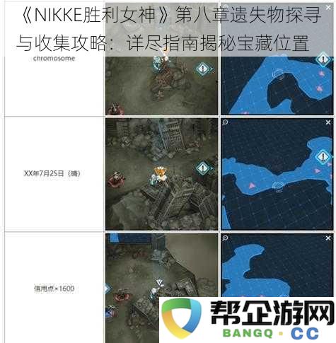 《NIKKE胜利女神》第八章遗失物品定位与收集全面攻略：详细指南揭示宝藏位置